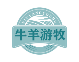 牛羊游牧 第29类食品商标图样