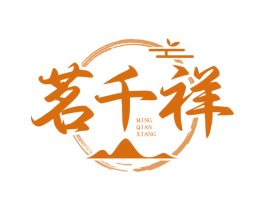 茗千祥 第30类小食配料商标图样