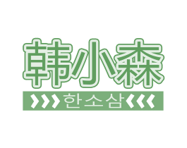 韩小森 第35类广告贸易商标图样