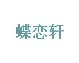 蝶恋轩 第30类小食配料商标图样