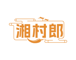 湘村郎 第43类餐饮酒店商标图样