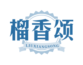榴香颂 第31类水果花木商标图样