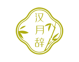 汉月辞 第25类服装鞋帽商标图样