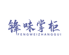 锋味掌柜 第35类广告贸易商标图样