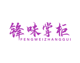 锋味掌柜 第43类餐饮酒店商标图样
