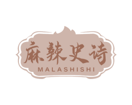 麻辣史诗 第43类餐饮酒店商标图样