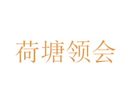 荷塘领会 第43类餐饮酒店商标图样
