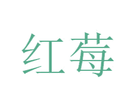 红莓 第41类教育娱乐商标图样