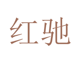 红驰 第41类教育娱乐商标图样