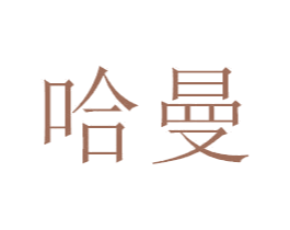 哈曼 第31类水果花木商标图样