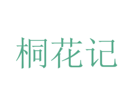 桐花记 第20类家具商标图样