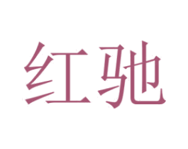 红驰 第8类手工器械商标图样
