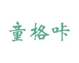 童格咔 第25类服装鞋帽商标图样