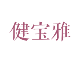 健宝雅 第25类服装鞋帽商标图样