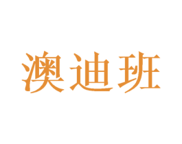 澳迪班 第25类服装鞋帽商标图样