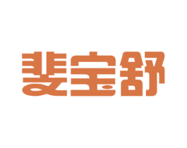 斐宝舒 第25类服装鞋帽商标图样
