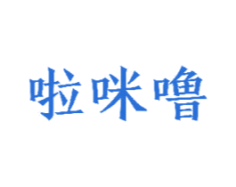 啦咪噜 第25类服装鞋帽商标图样