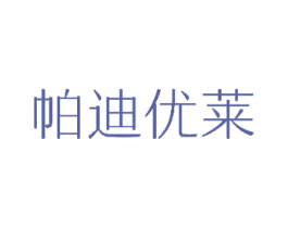 帕迪优莱 第25类服装鞋帽商标图样