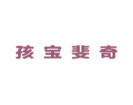 孩宝斐奇 第25类服装鞋帽商标图样