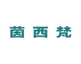 茵西梵 第25类服装鞋帽商标图样