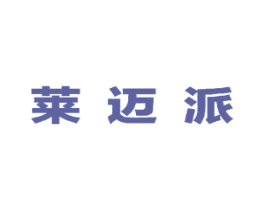 莱迈派 第25类服装鞋帽商标图样