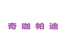 奇咖帕迪 第25类服装鞋帽商标图样