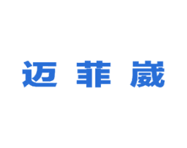 迈菲崴 第25类服装鞋帽商标图样