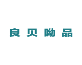 良贝呦品 第25类服装鞋帽商标图样