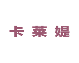 卡莱媞 第25类服装鞋帽商标图样