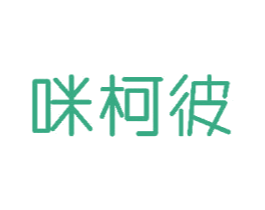 咪柯彼 第25类服装鞋帽商标图样