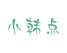 小韩点 第25类服装鞋帽商标图样