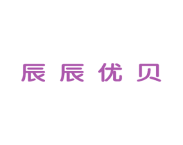 辰辰优贝 第25类服装鞋帽商标图样