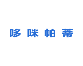 哆咪帕蒂 第25类服装鞋帽商标图样