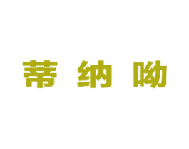 蒂纳呦 第25类服装鞋帽商标图样