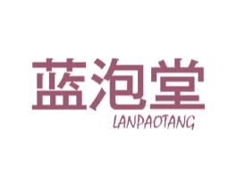 蓝泡堂 第25类服装鞋帽商标图样
