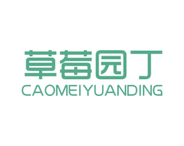 草莓园丁 第25类服装鞋帽商标图样