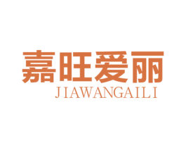 嘉旺爱丽 第25类服装鞋帽商标图样