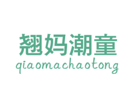 翘妈潮童 第25类服装鞋帽商标图样