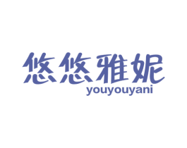 悠悠雅妮 第25类服装鞋帽商标图样