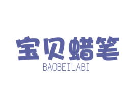 宝贝蜡笔 第25类服装鞋帽商标图样