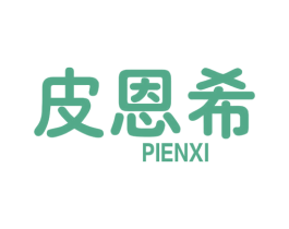 皮恩希 第25类服装鞋帽商标图样
