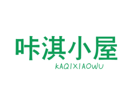 咔淇小屋 第25类服装鞋帽商标图样