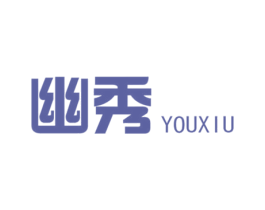 幽秀 第25类服装鞋帽商标图样
