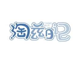 淘兹日记 第25类服装鞋帽商标图样