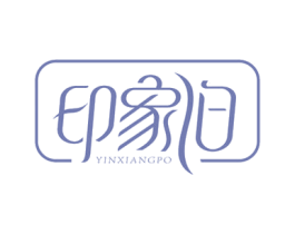 印象泊 第25类服装鞋帽商标图样
