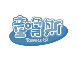 童噜斯 第25类服装鞋帽商标图样