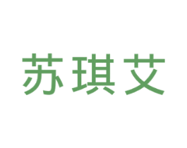 苏琪艾 第25类服装鞋帽商标图样