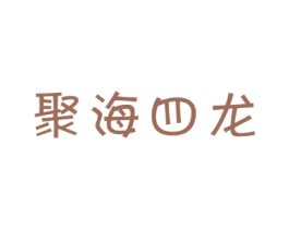 聚海四龙 第25类服装鞋帽商标图样
