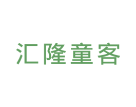 汇隆童客 第25类服装鞋帽商标图样