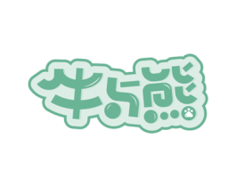 牛与熊 第25类服装鞋帽商标图样